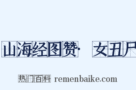 山海经图赞·女丑尸是什么意思的图片